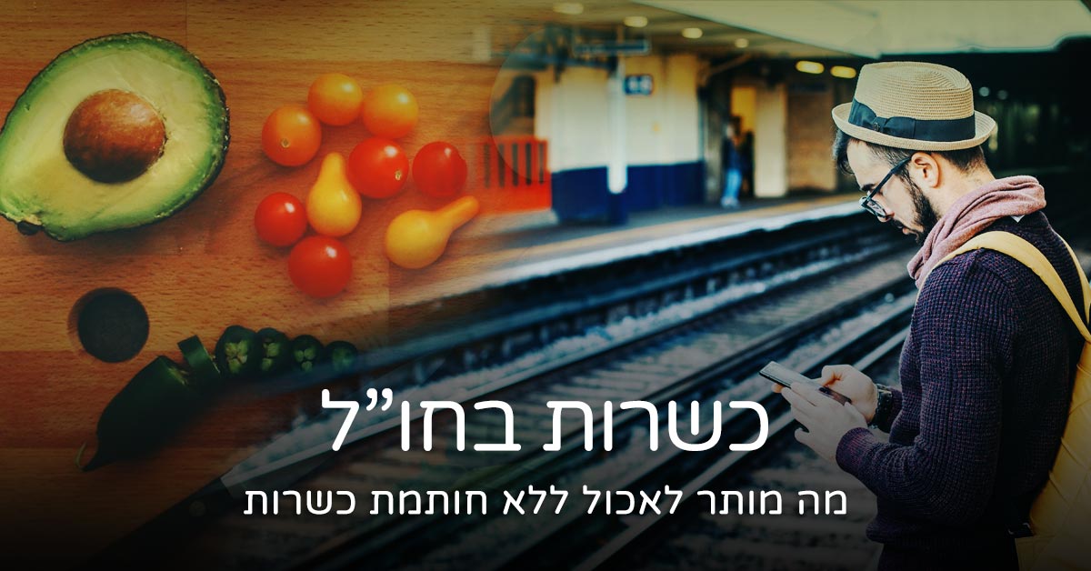 cover3 כשרות בחו"ל