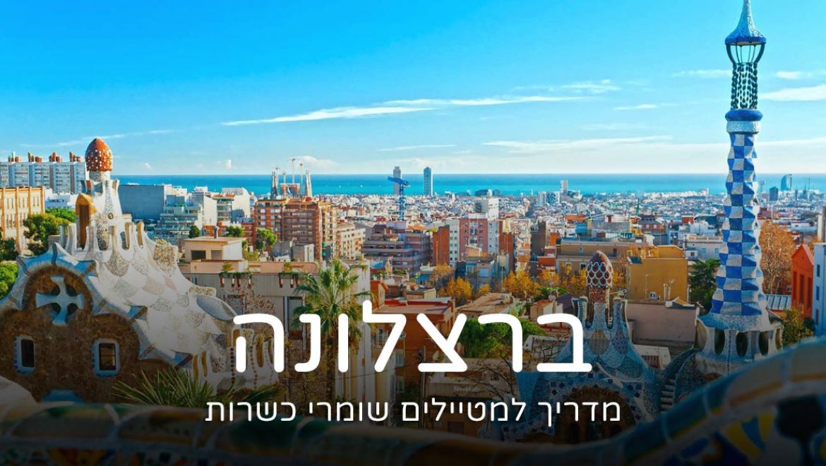 שלושה ימים בברצלונה – מדריך למטיילים שומרי כשרות