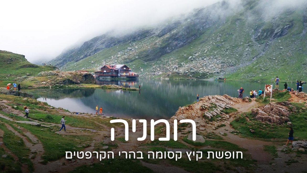 קסמי הקרפטים: חופשת קיץ משפחתית ברומניה