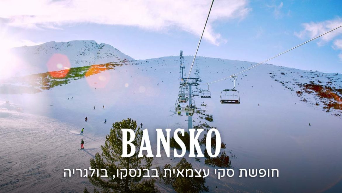 חופשת סקי עצמאית בבנסקו, בולגריה