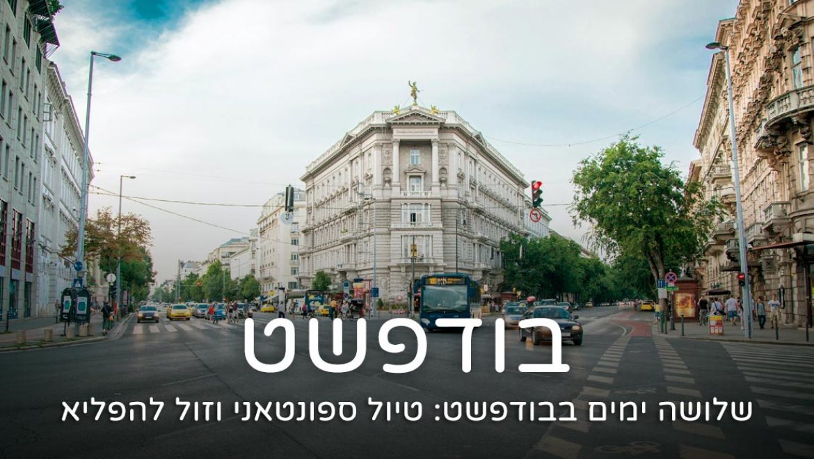 שלושה ימים בבודפשט – טיול ספונטאני וזול להפליא