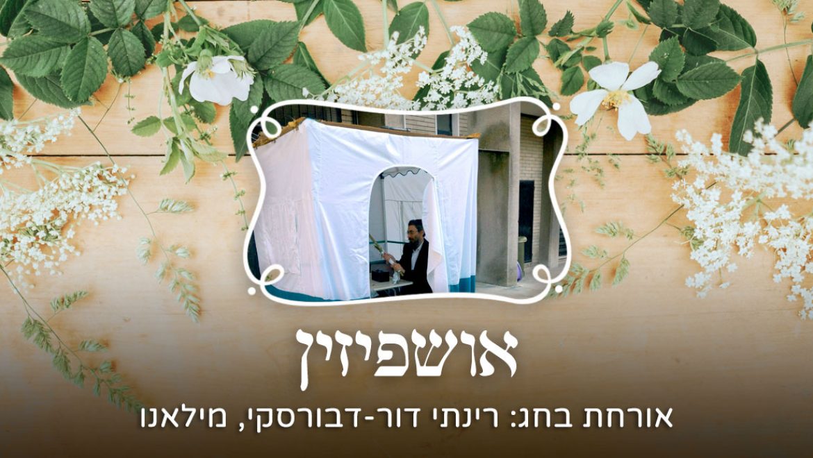 סוכה במילאנו: הסיפור הבלתי יאמן של רינתי דור דבורסקי