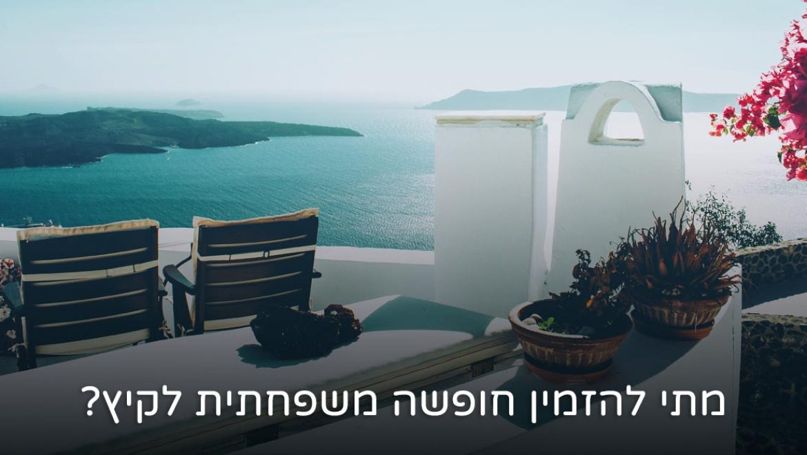 מתי הכי משתלם להזמין חופשה משפחתית לקיץ?