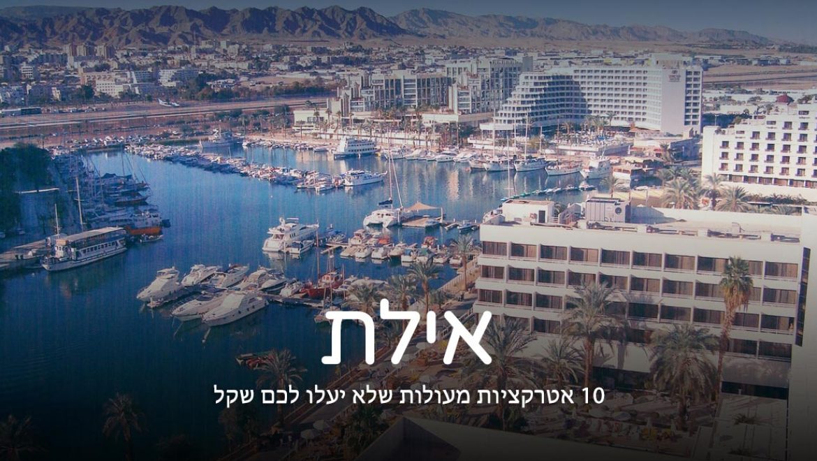 לבלות באילת בחינם! 10 אטרקציות מעולות באילת שלא יעלו לכם שקל