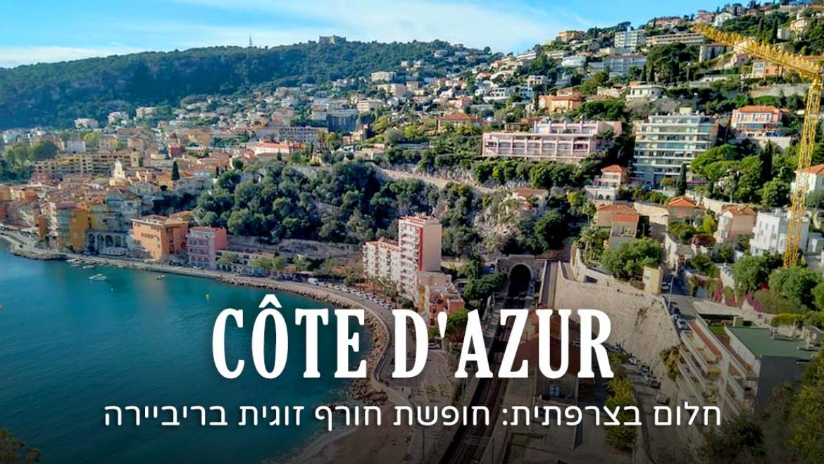 חופשת חורף זוגית בריביירה הצרפתית