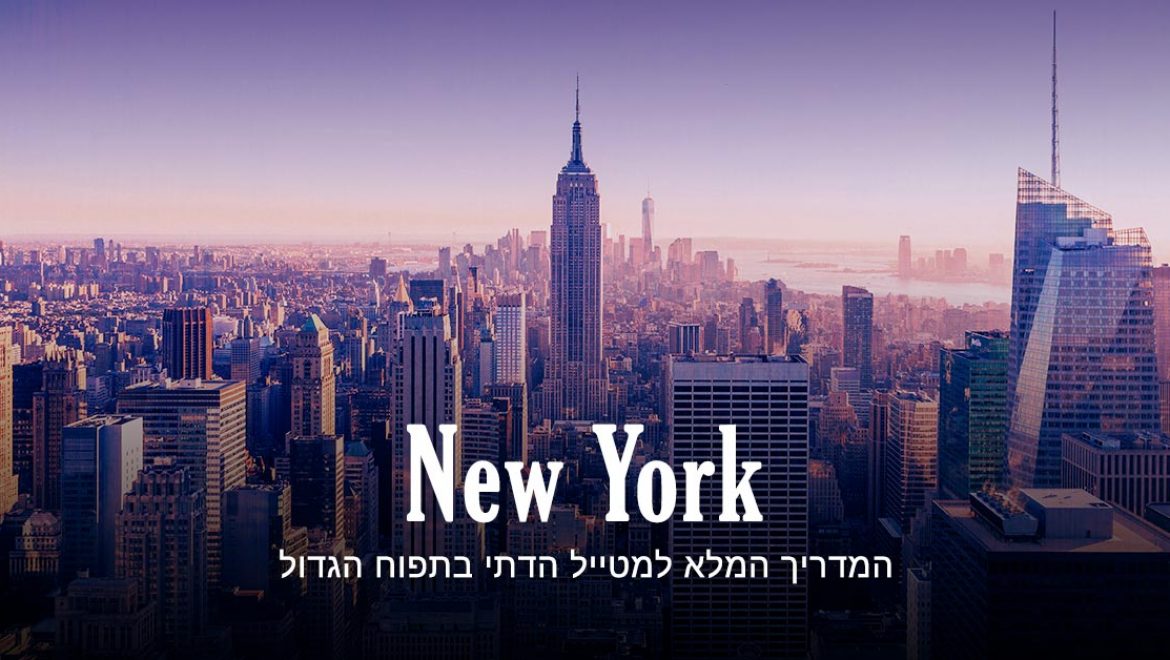 ניו יורק: המדריך המלא למטייל הדתי בתפוח הגדול